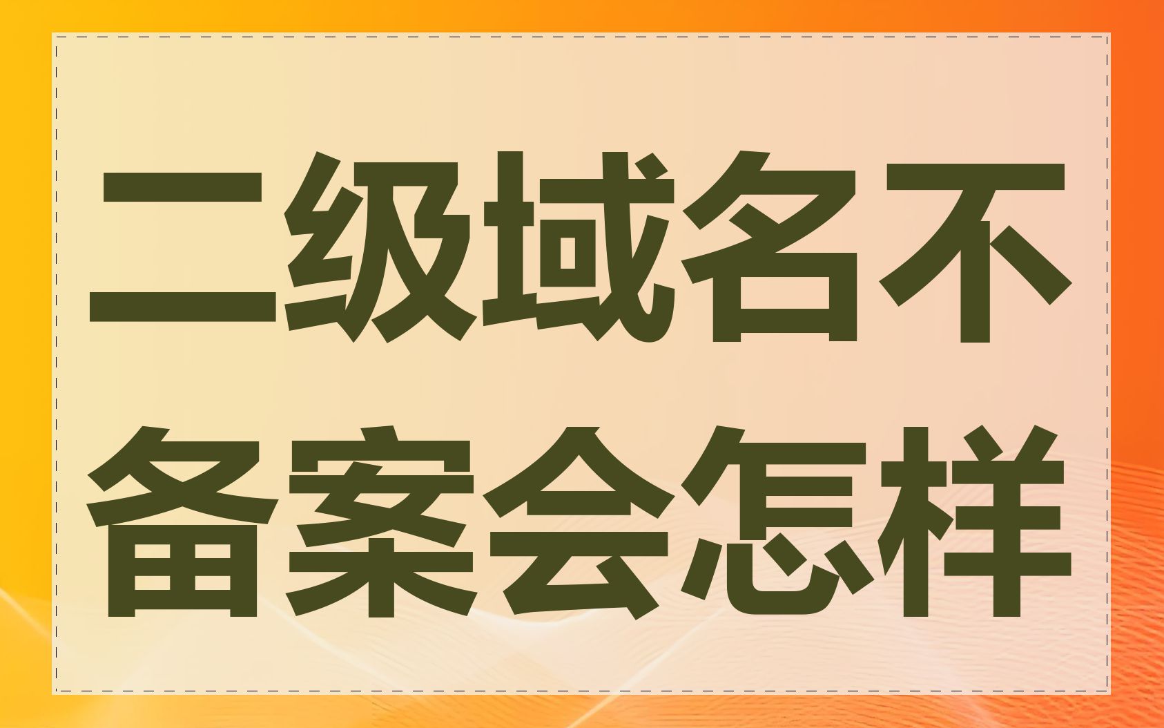 二级域名不备案会怎样