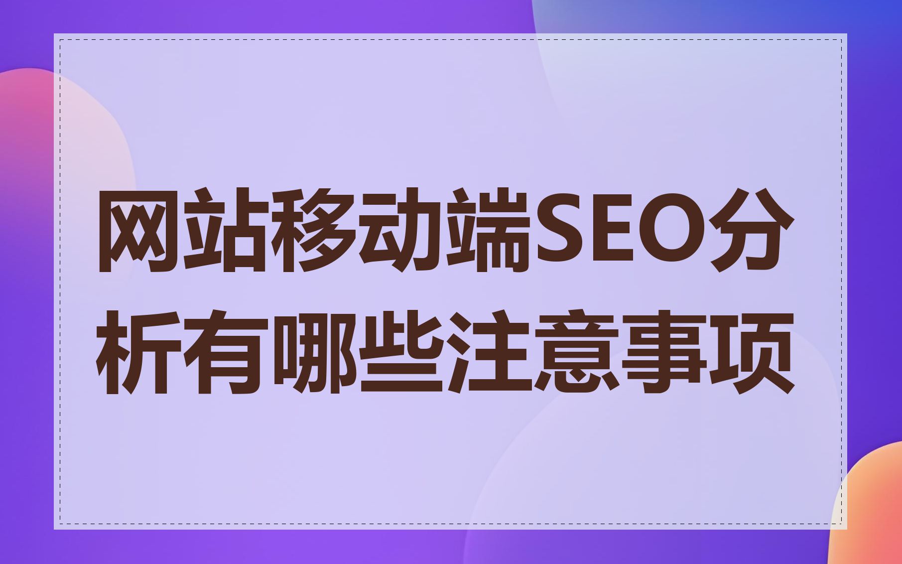 网站移动端SEO分析有哪些注意事项