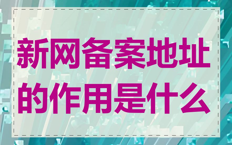 新网备案地址的作用是什么