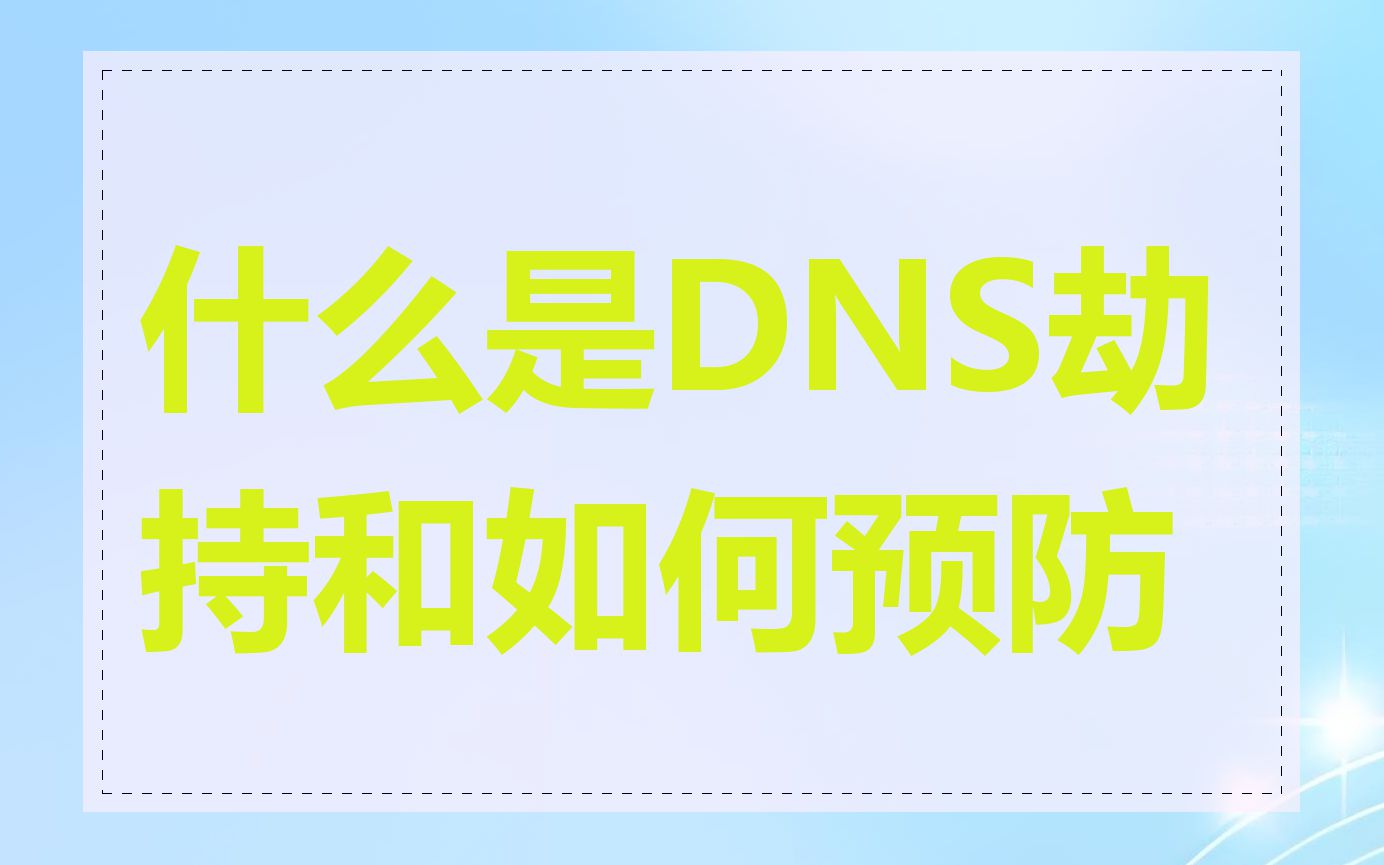 什么是DNS劫持和如何预防