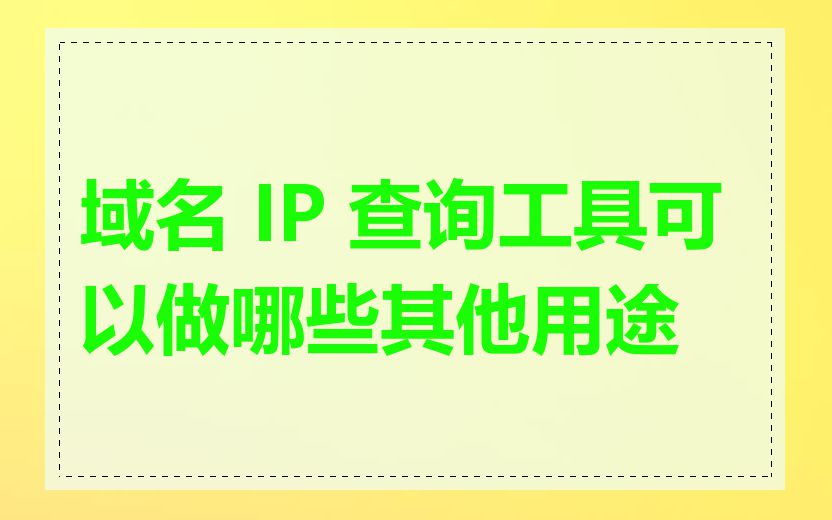 域名 IP 查询工具可以做哪些其他用途