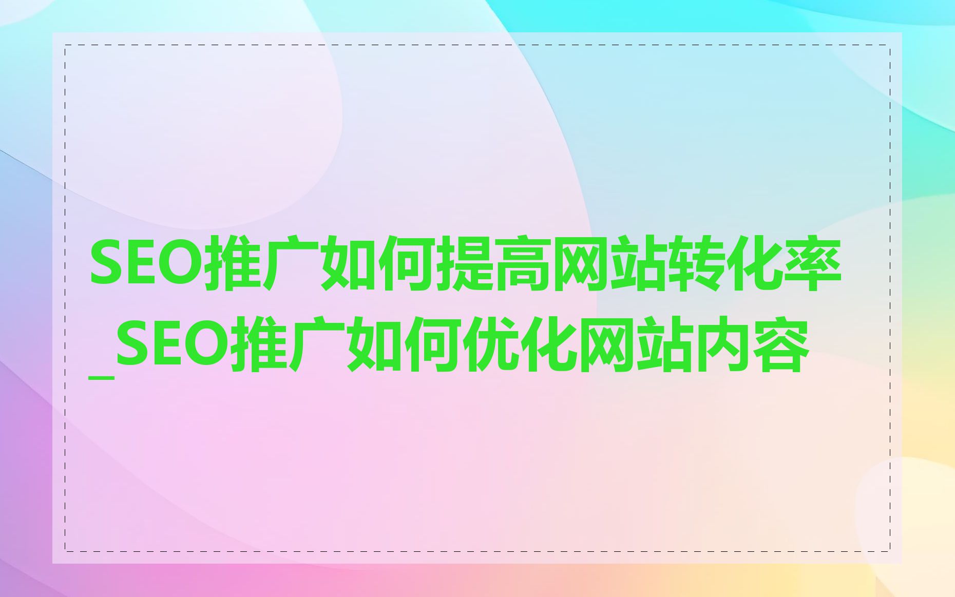 SEO推广如何提高网站转化率_SEO推广如何优化网站内容