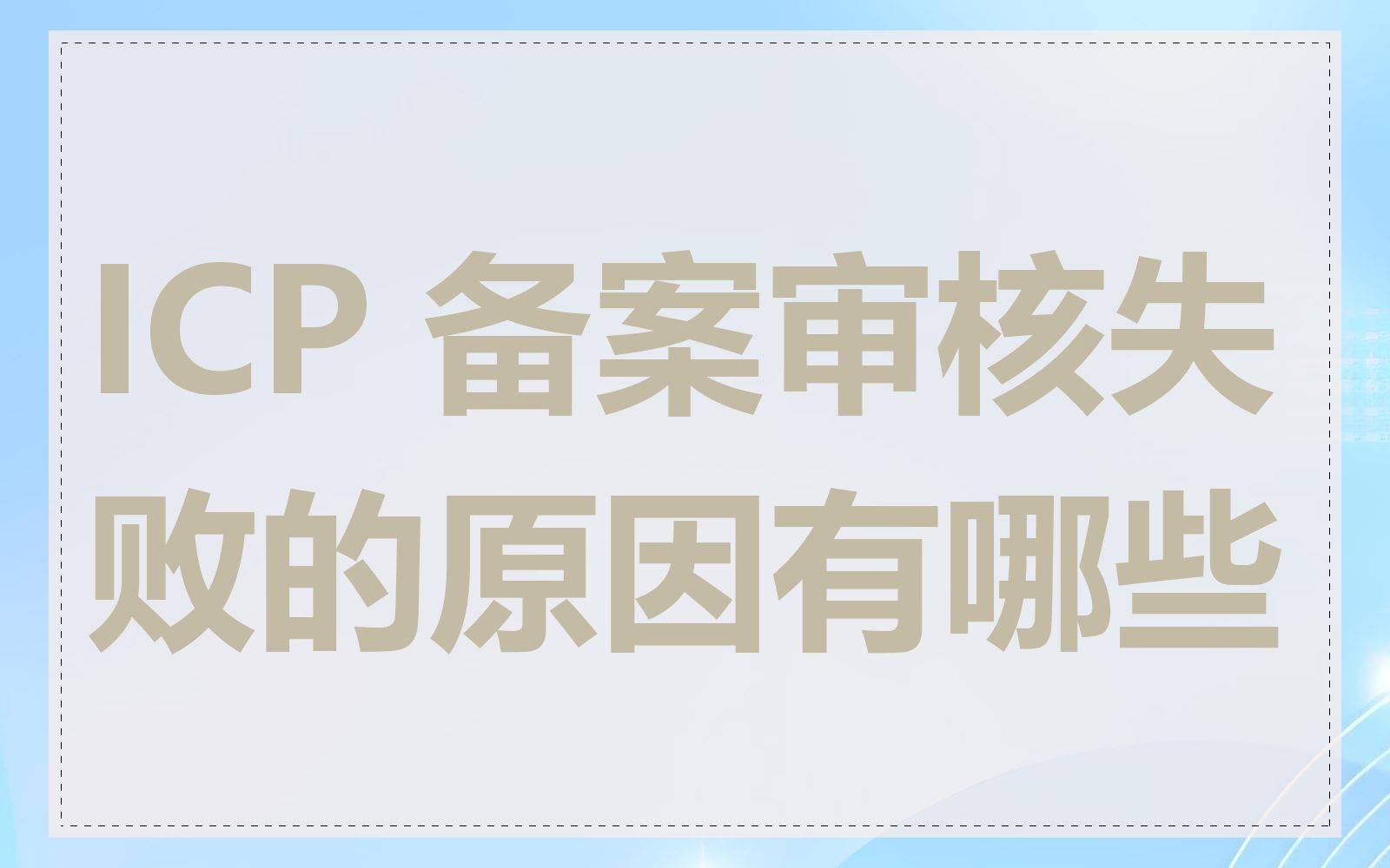 ICP 备案审核失败的原因有哪些