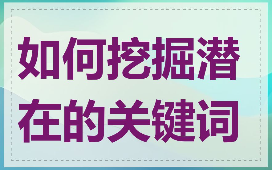 如何挖掘潜在的关键词