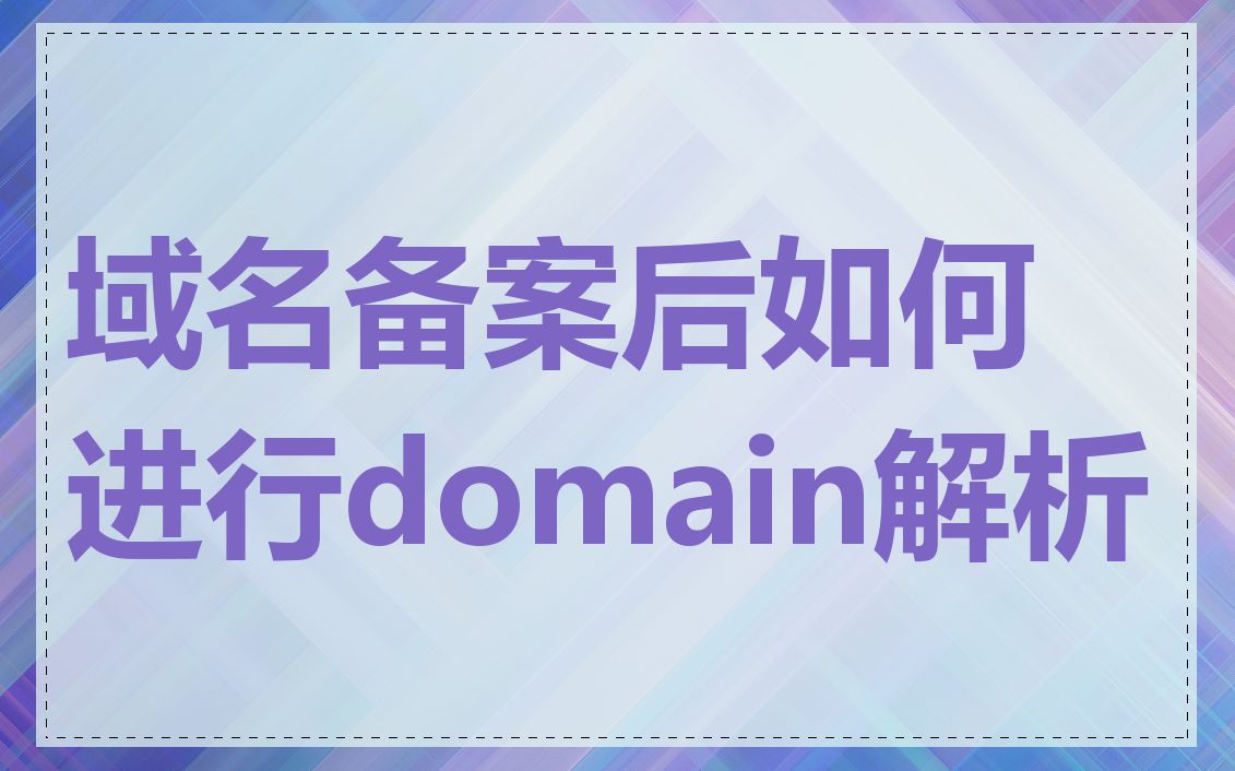 域名备案后如何进行domain解析