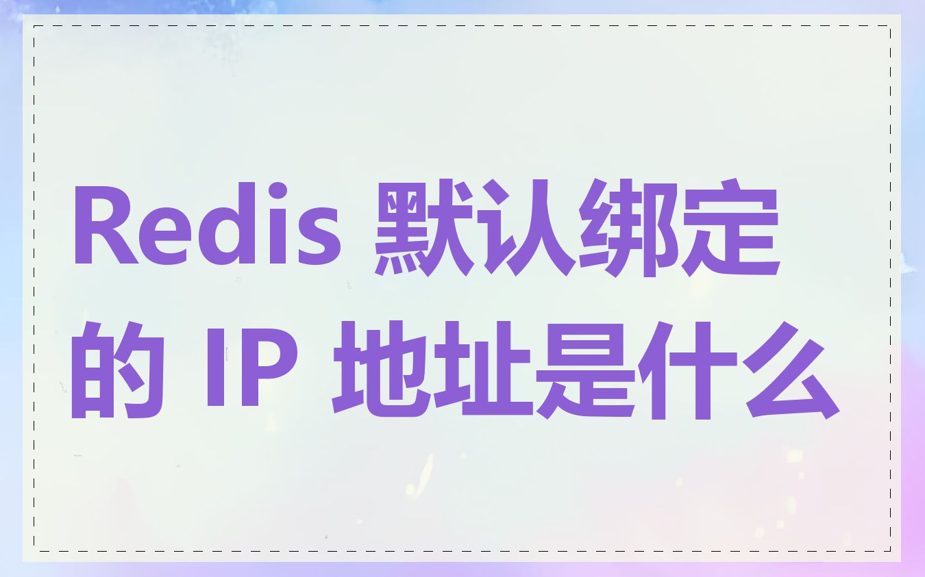 Redis 默认绑定的 IP 地址是什么