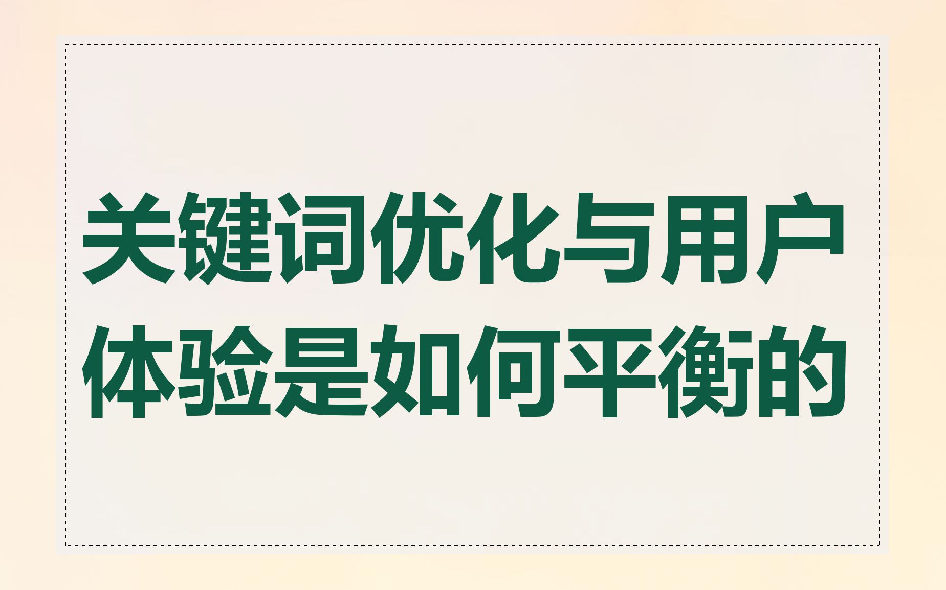 关键词优化与用户体验是如何平衡的