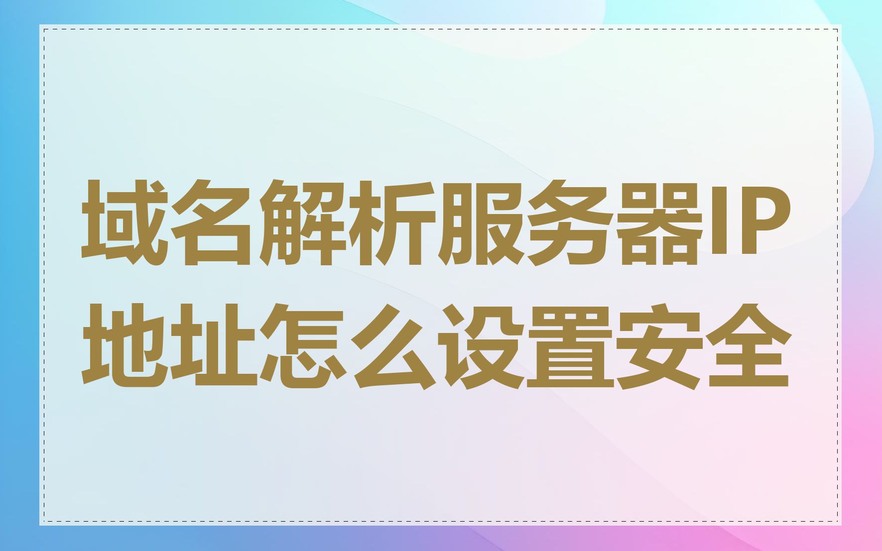 域名解析服务器IP地址怎么设置安全