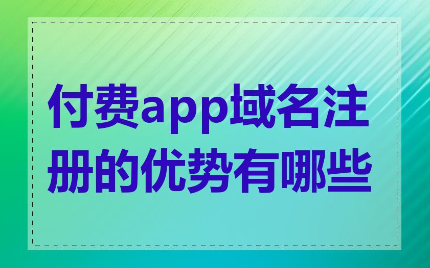 付费app域名注册的优势有哪些