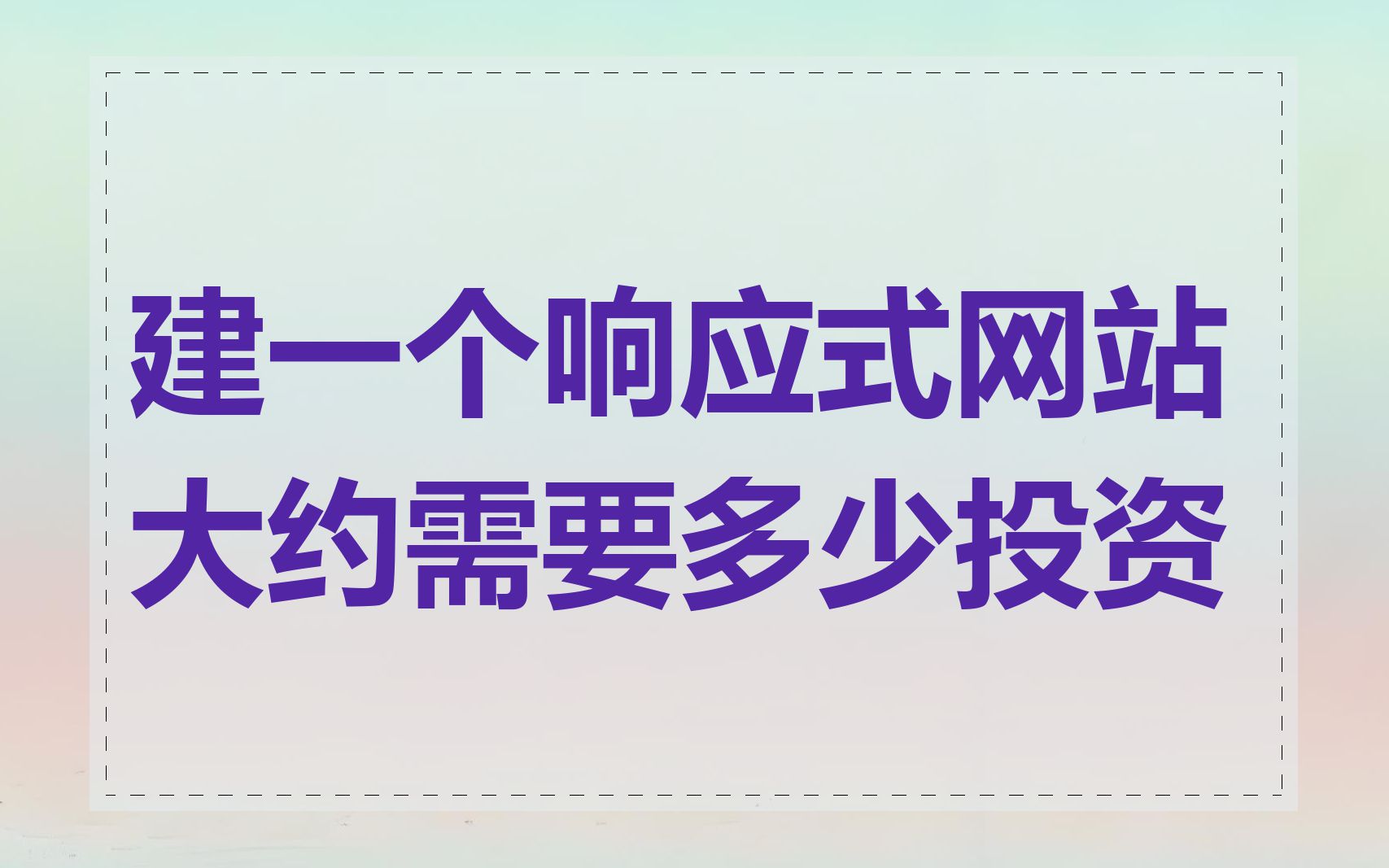 建一个响应式网站大约需要多少投资