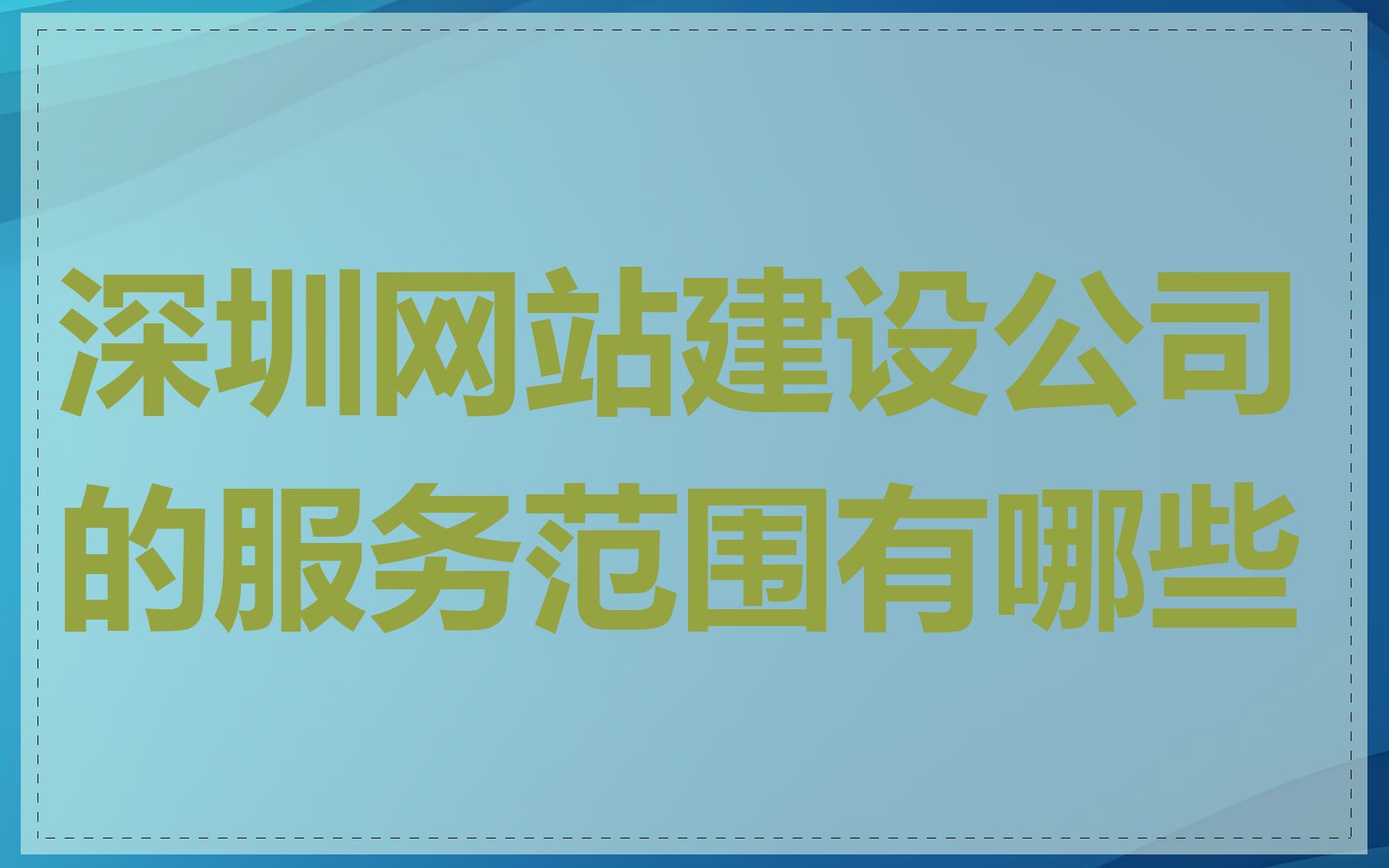 深圳网站建设公司的服务范围有哪些