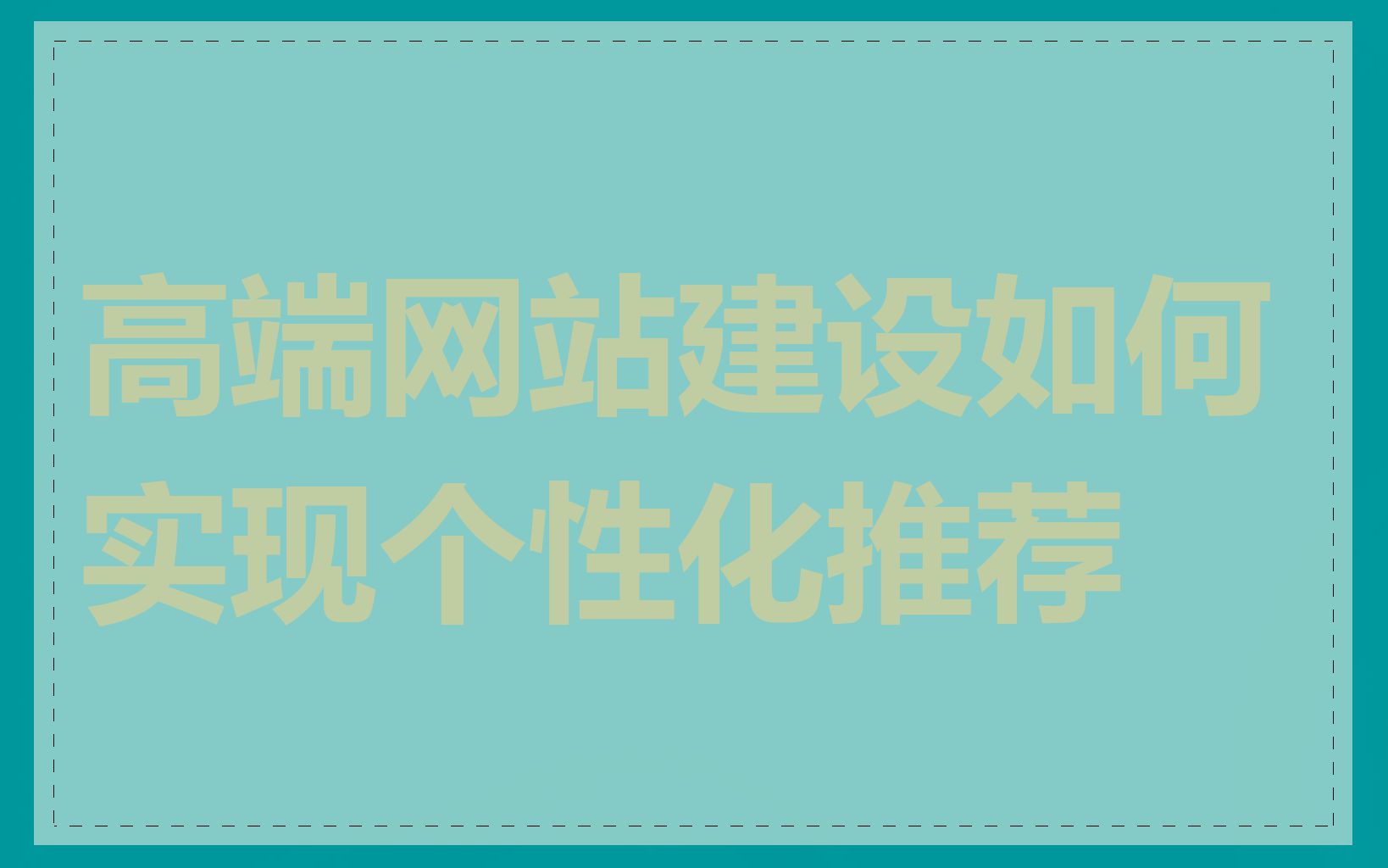 高端网站建设如何实现个性化推荐