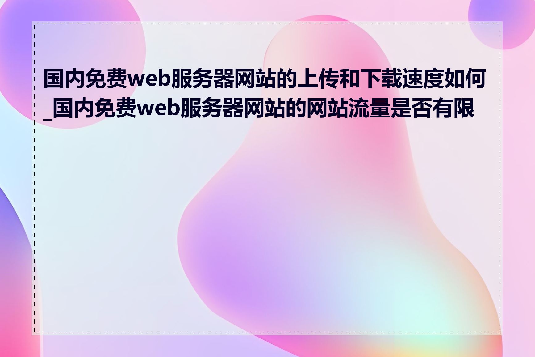 国内免费web服务器网站的上传和下载速度如何_国内免费web服务器网站的网站流量是否有限制