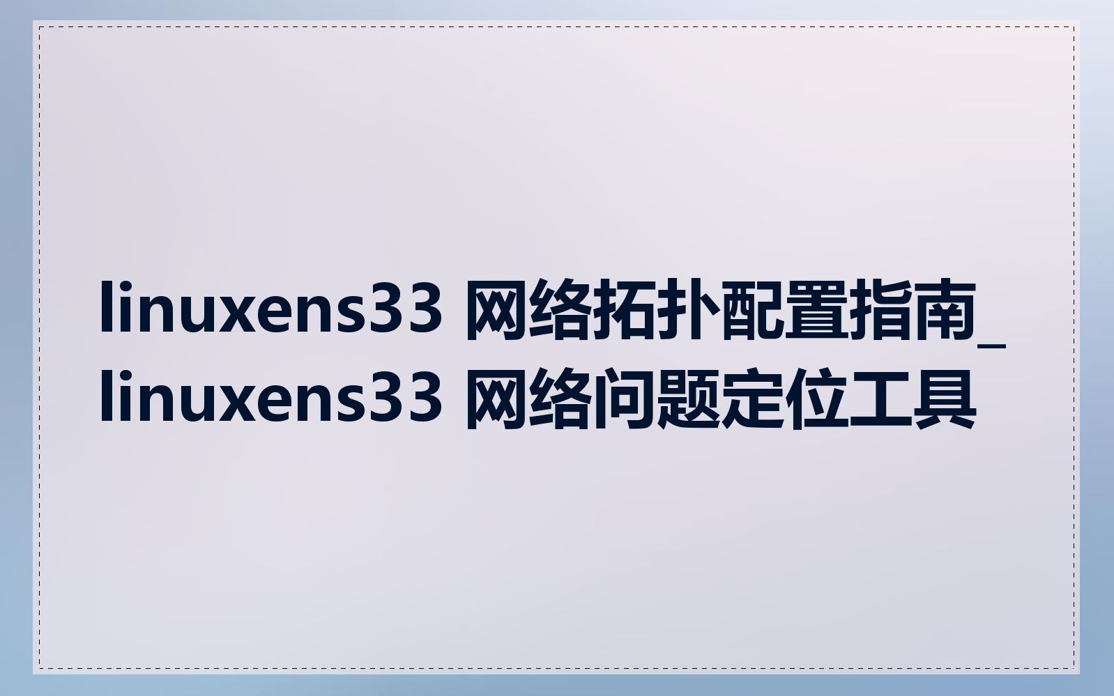 linuxens33 网络拓扑配置指南_linuxens33 网络问题定位工具