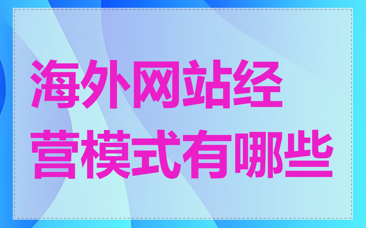 海外网站经营模式有哪些