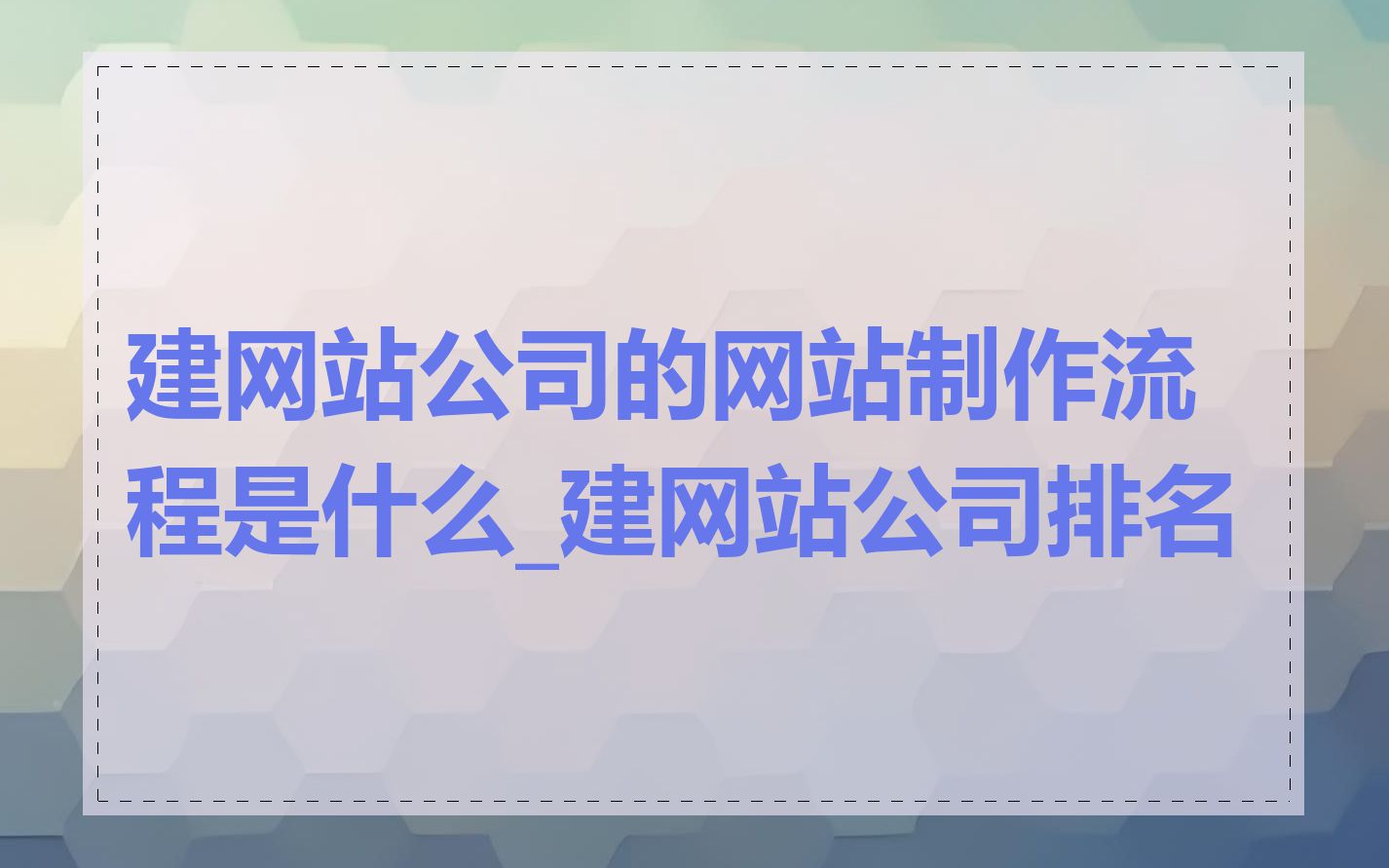 建网站公司的网站制作流程是什么_建网站公司排名