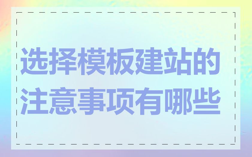 选择模板建站的注意事项有哪些