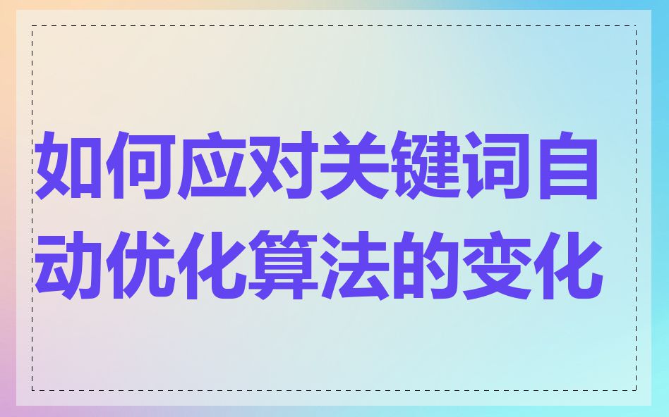 如何应对关键词自动优化算法的变化