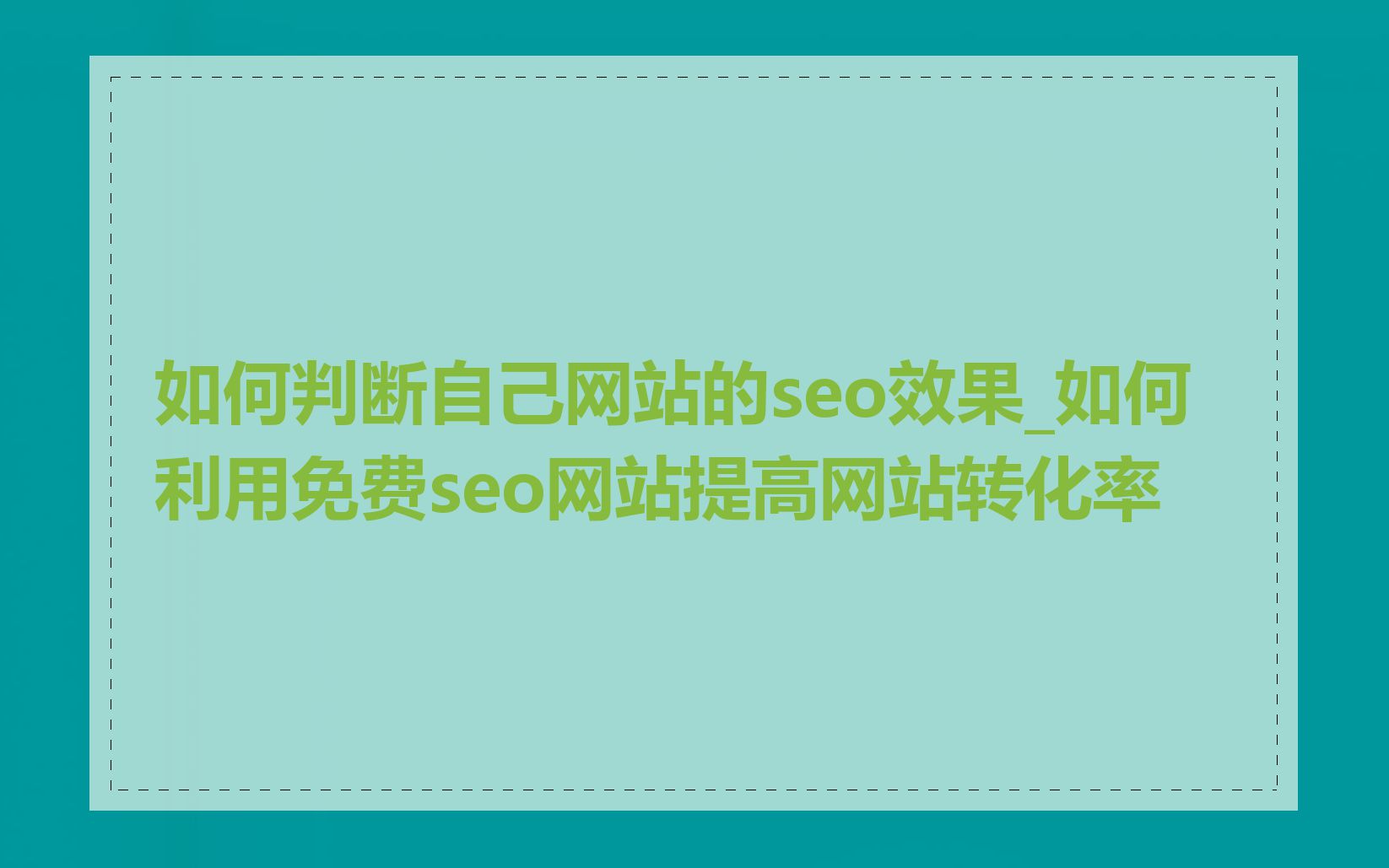 如何判断自己网站的seo效果_如何利用免费seo网站提高网站转化率