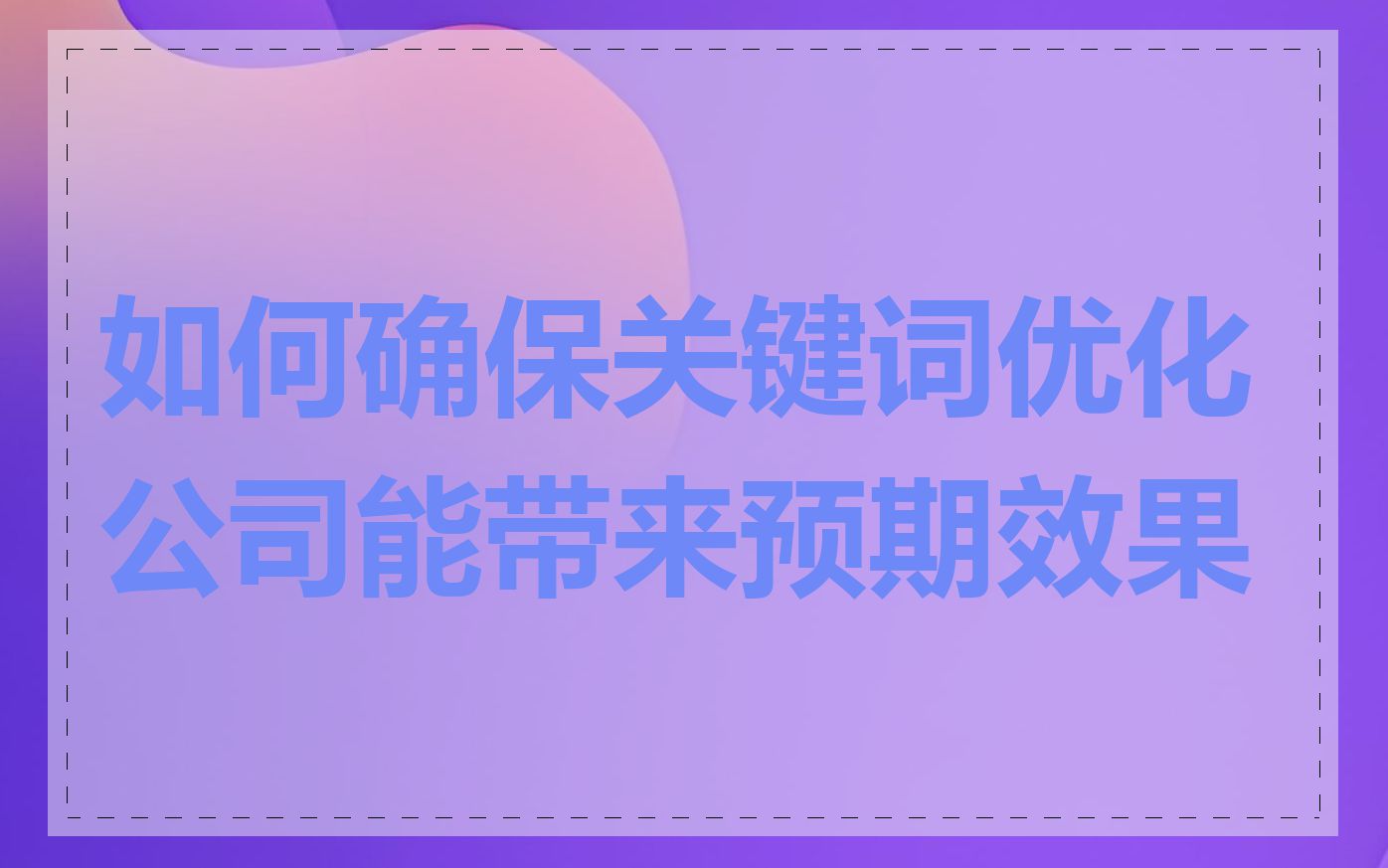 如何确保关键词优化公司能带来预期效果