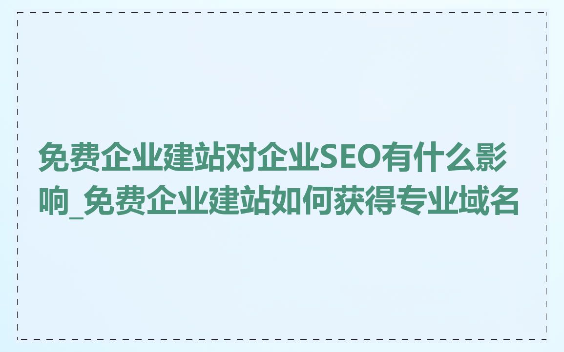 免费企业建站对企业SEO有什么影响_免费企业建站如何获得专业域名