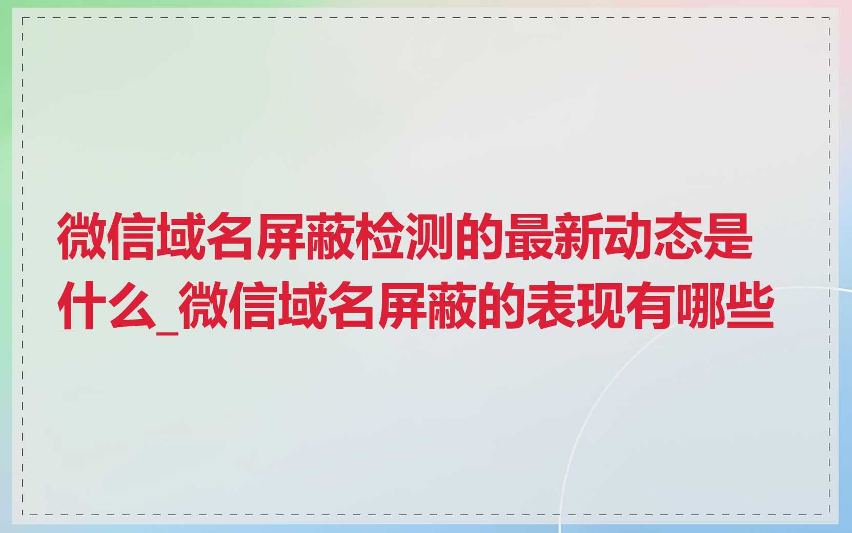 微信域名屏蔽检测的最新动态是什么_微信域名屏蔽的表现有哪些