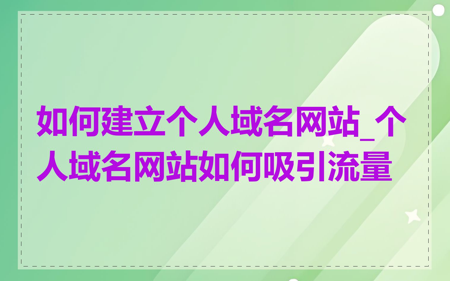 如何建立个人域名网站_个人域名网站如何吸引流量