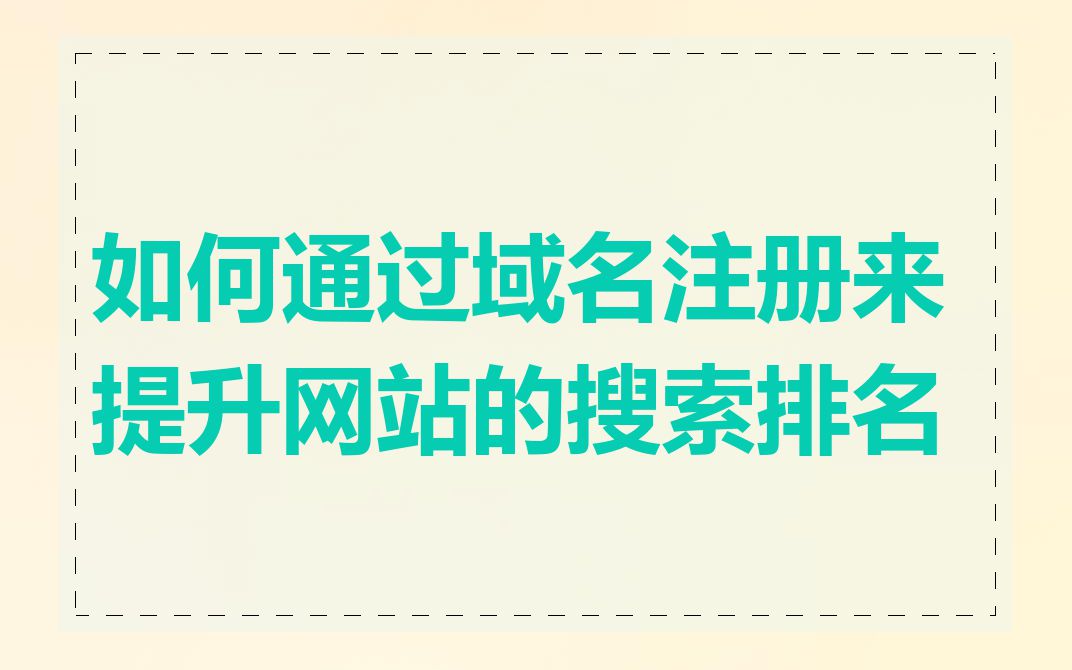 如何通过域名注册来提升网站的搜索排名