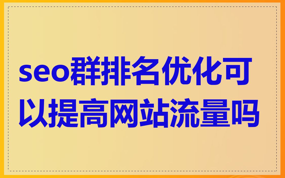 seo群排名优化可以提高网站流量吗