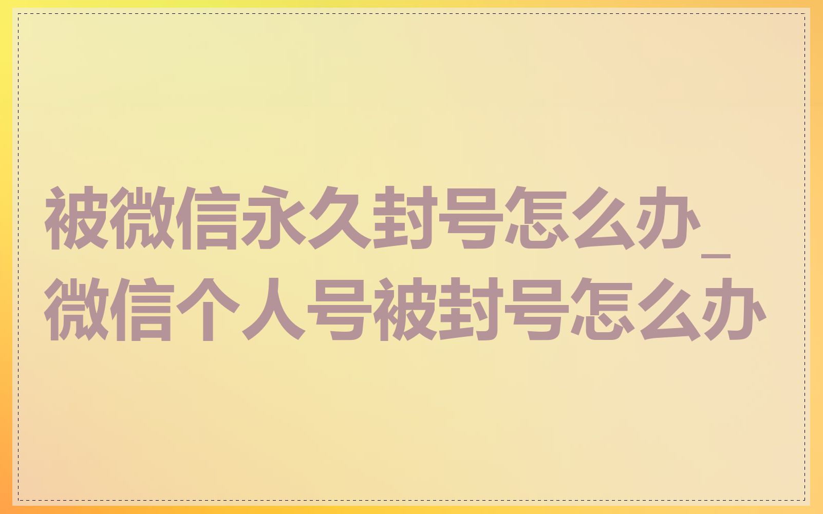 被微信永久封号怎么办_微信个人号被封号怎么办