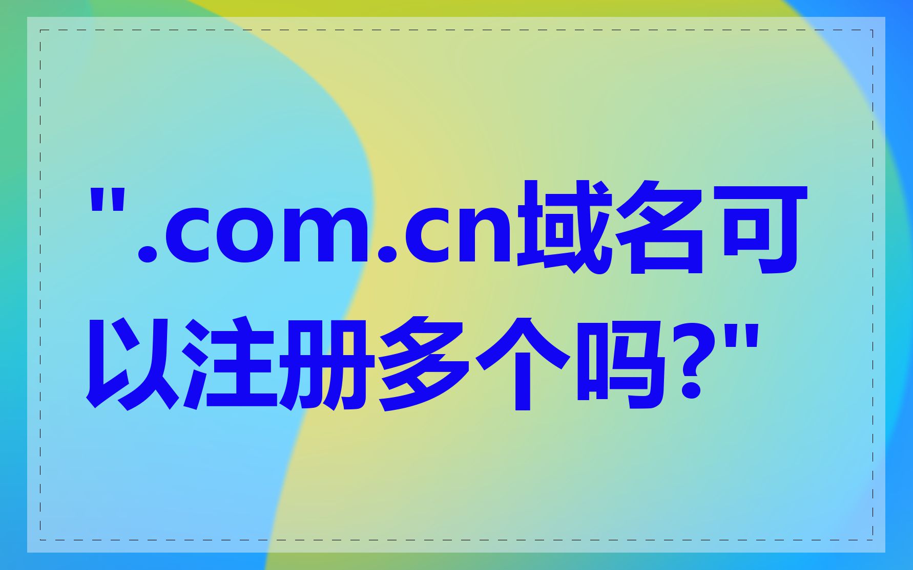 ".com.cn域名可以注册多个吗?"