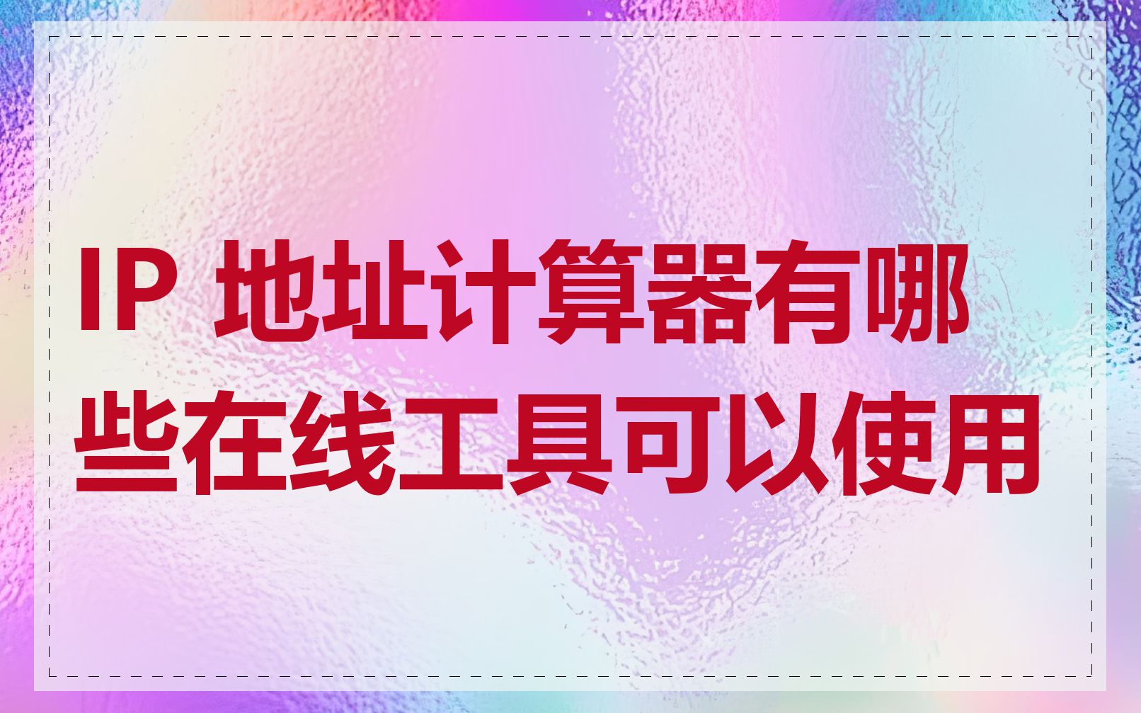 IP 地址计算器有哪些在线工具可以使用