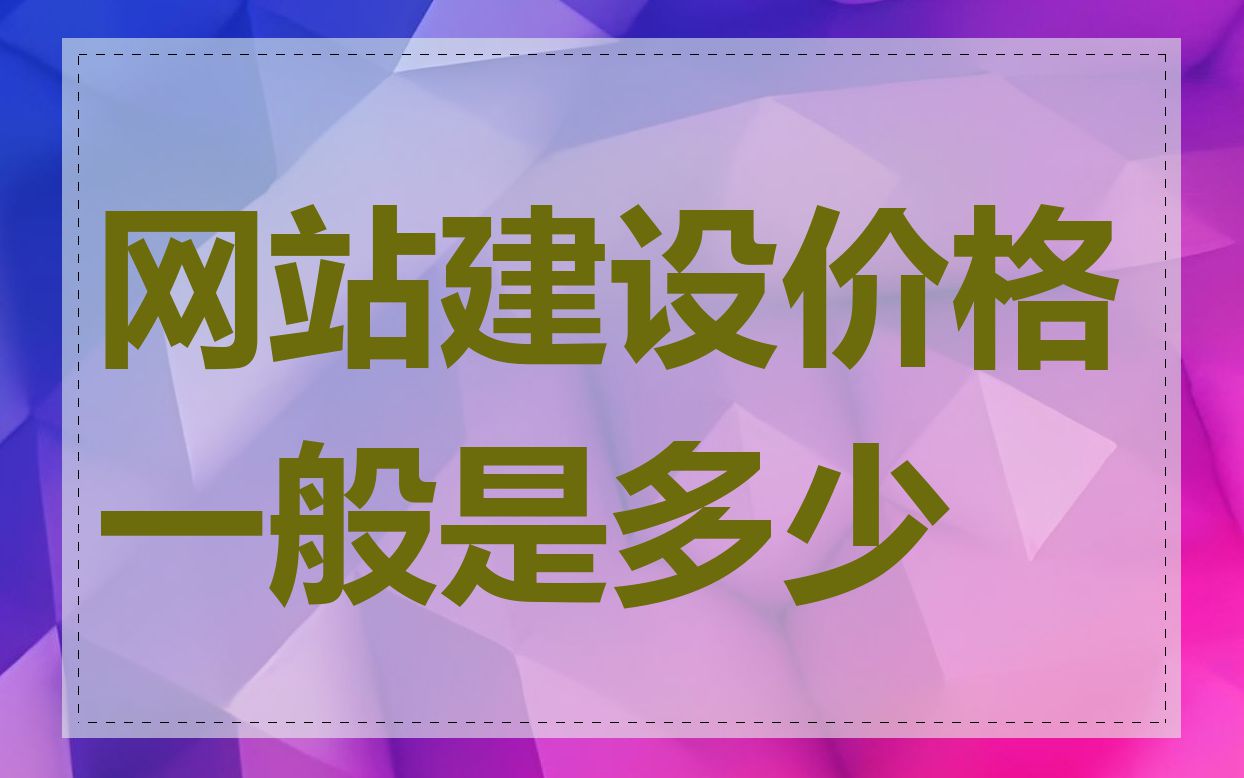 网站建设价格一般是多少