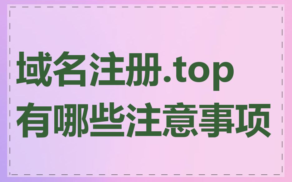 域名注册.top 有哪些注意事项