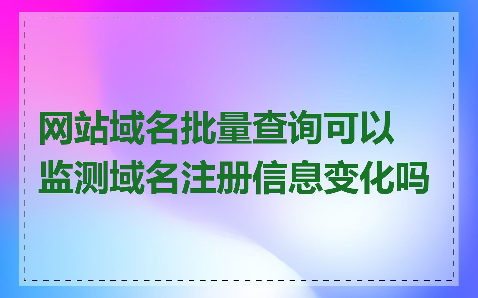 网站域名批量查询可以监测域名注册信息变化吗