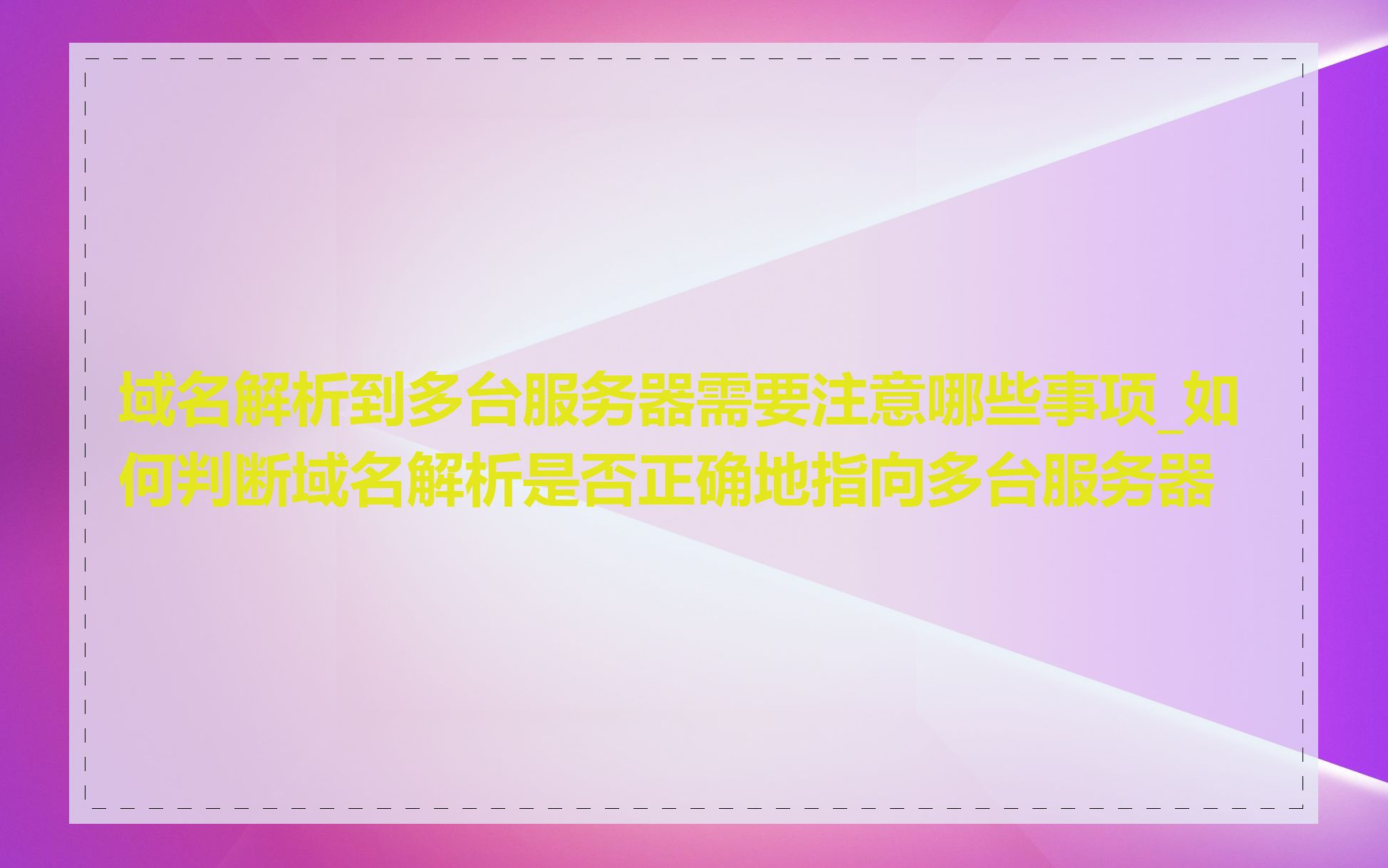 域名解析到多台服务器需要注意哪些事项_如何判断域名解析是否正确地指向多台服务器