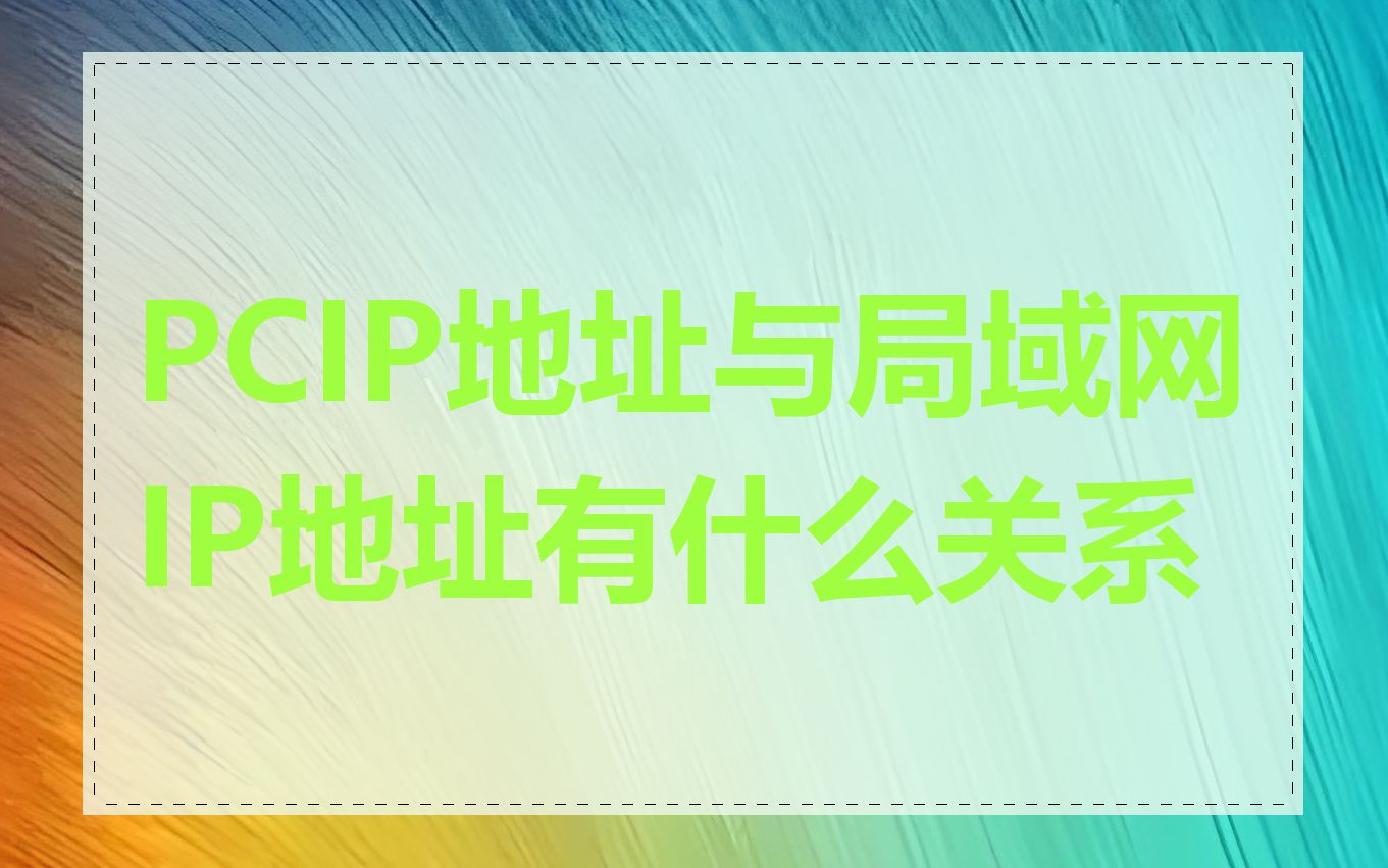 PCIP地址与局域网IP地址有什么关系