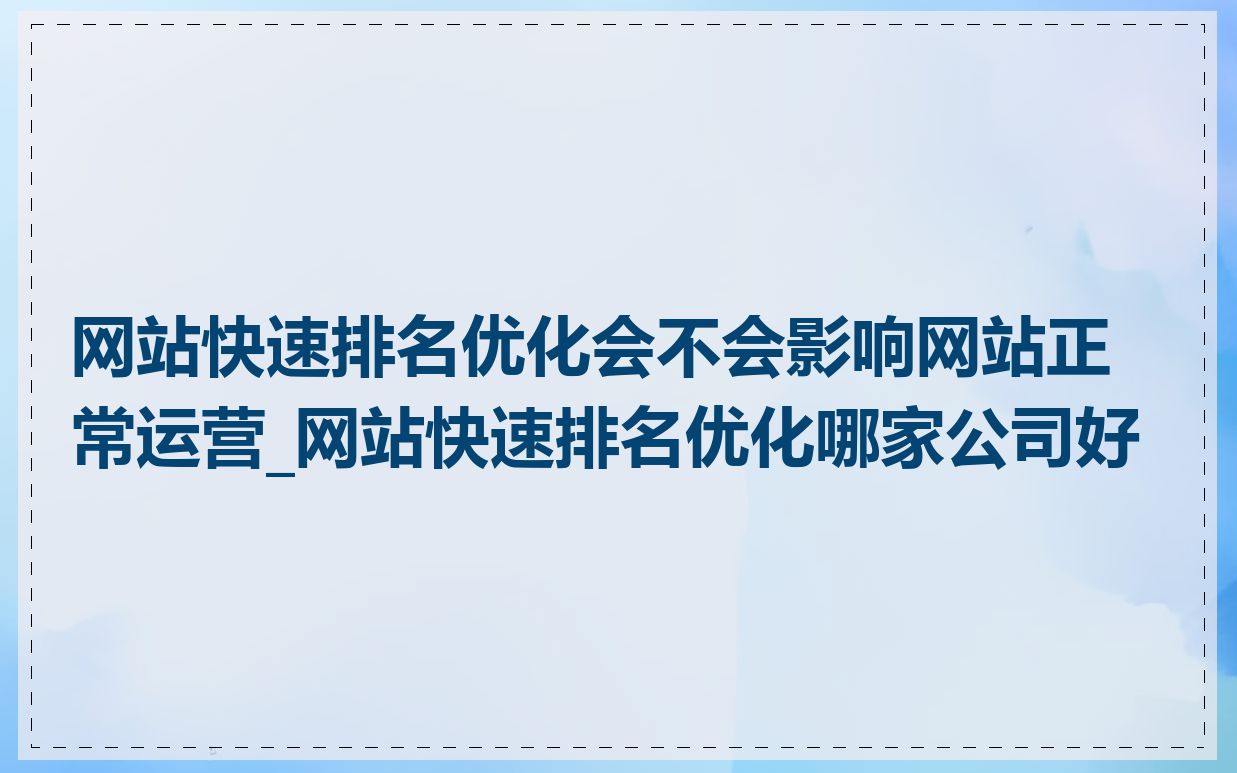 网站快速排名优化会不会影响网站正常运营_网站快速排名优化哪家公司好