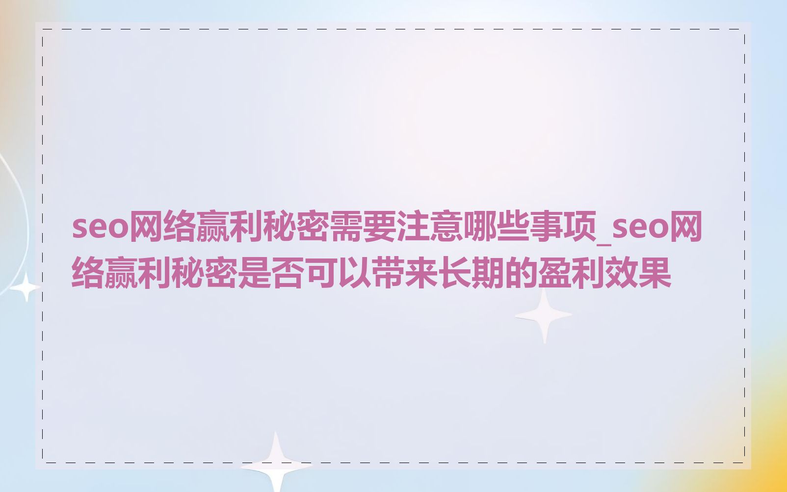 seo网络赢利秘密需要注意哪些事项_seo网络赢利秘密是否可以带来长期的盈利效果