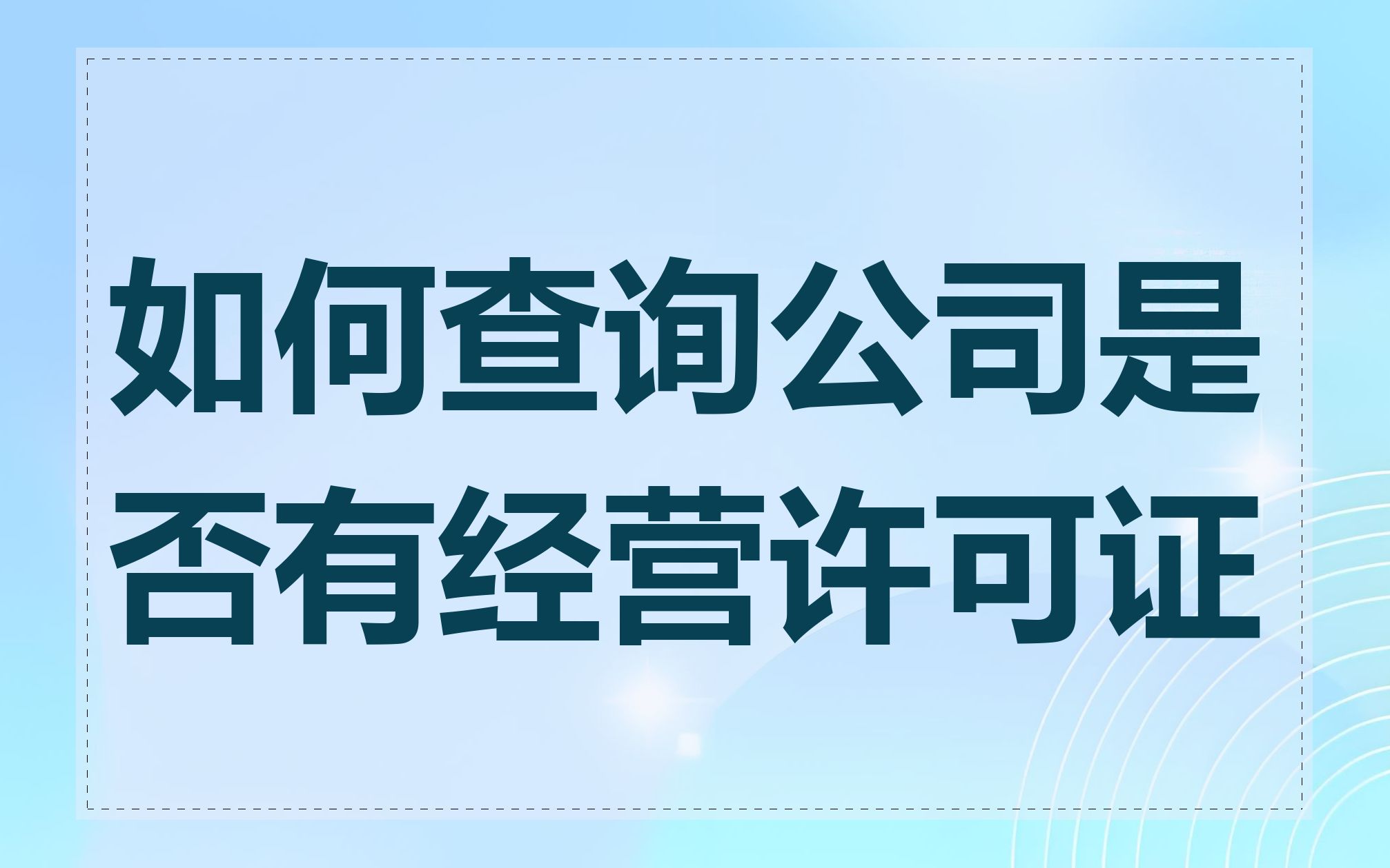 如何查询公司是否有经营许可证