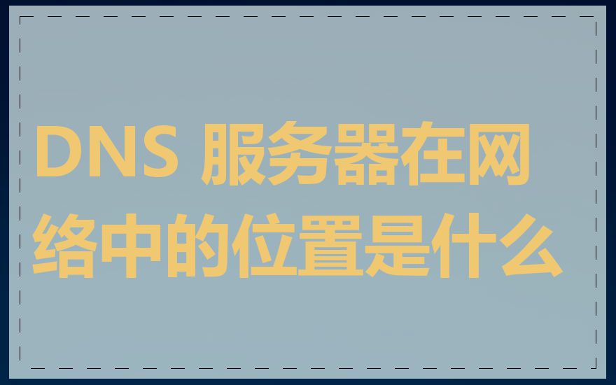 DNS 服务器在网络中的位置是什么