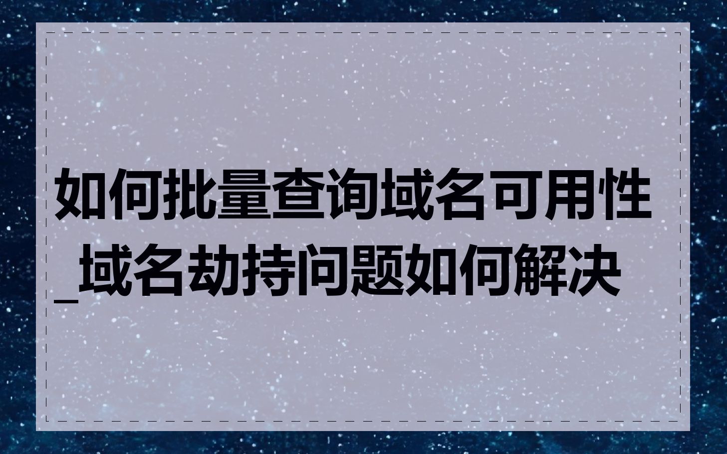 如何批量查询域名可用性_域名劫持问题如何解决