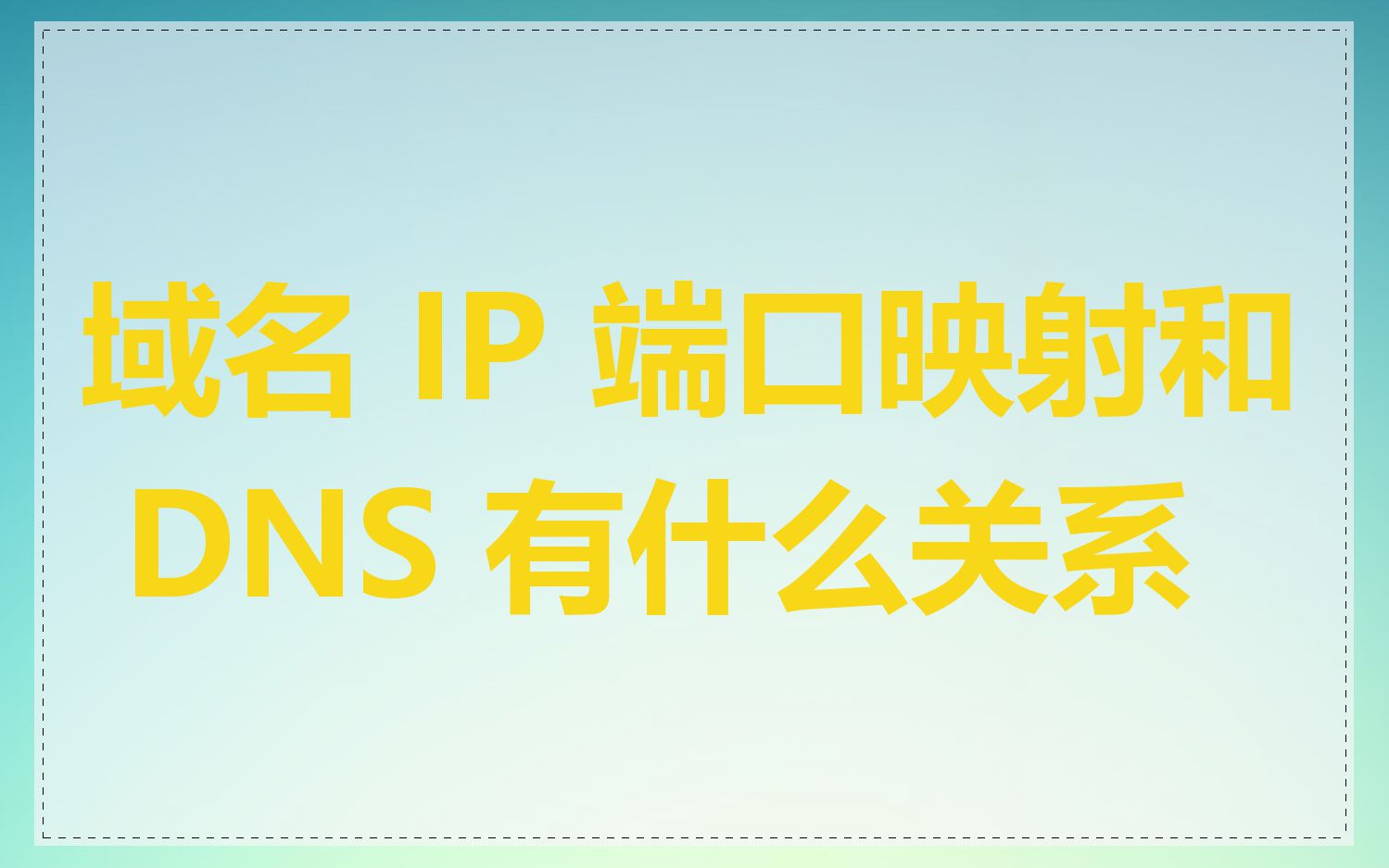 域名 IP 端口映射和 DNS 有什么关系