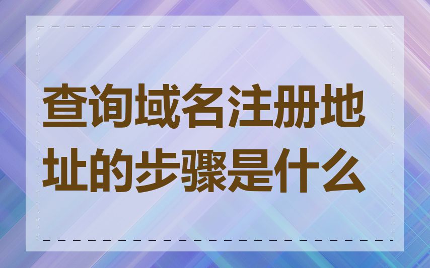 查询域名注册地址的步骤是什么