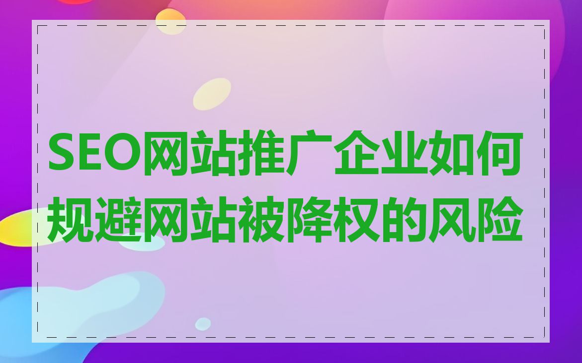 SEO网站推广企业如何规避网站被降权的风险