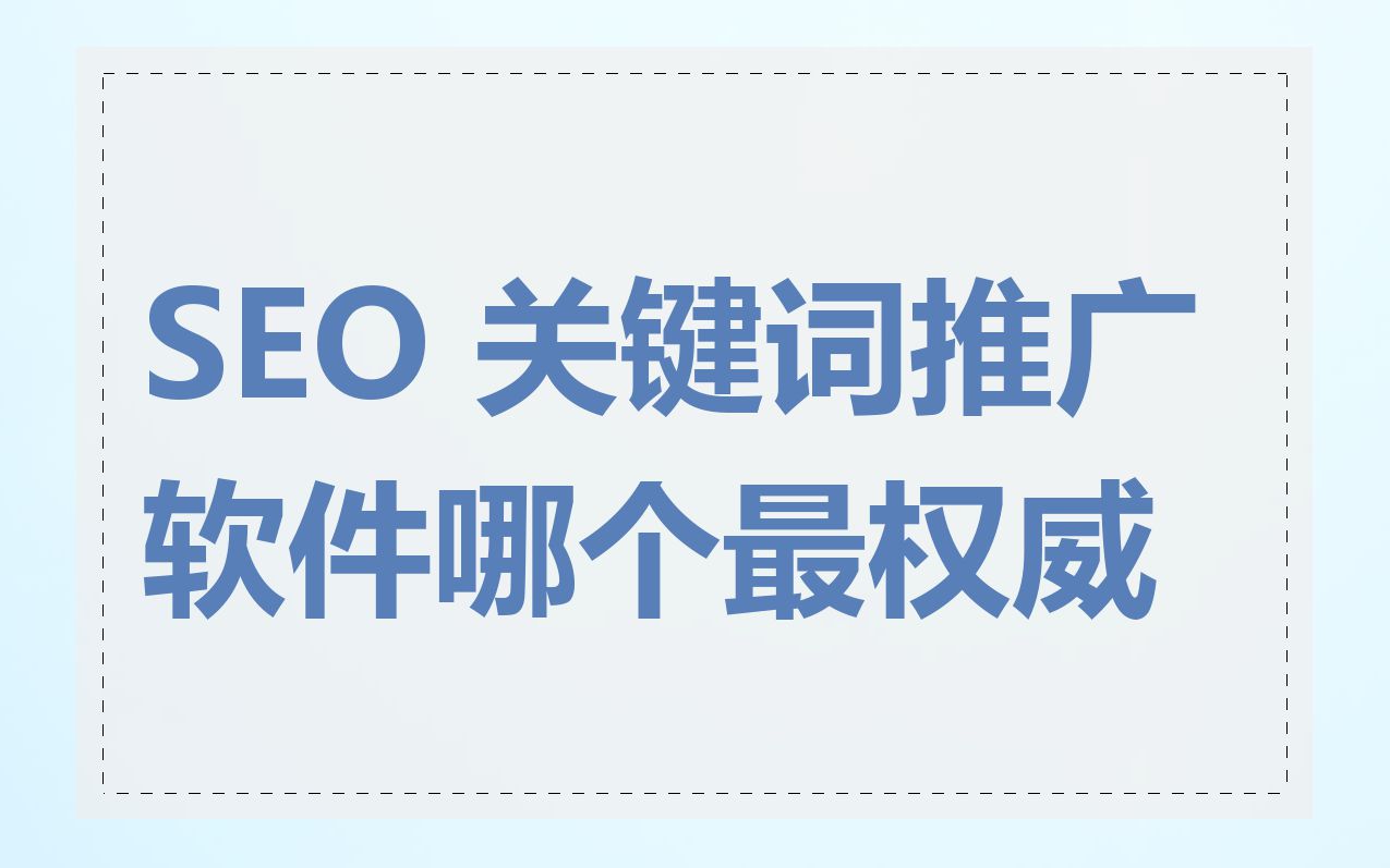 SEO 关键词推广软件哪个最权威