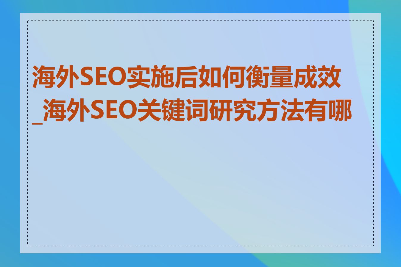 海外SEO实施后如何衡量成效_海外SEO关键词研究方法有哪些