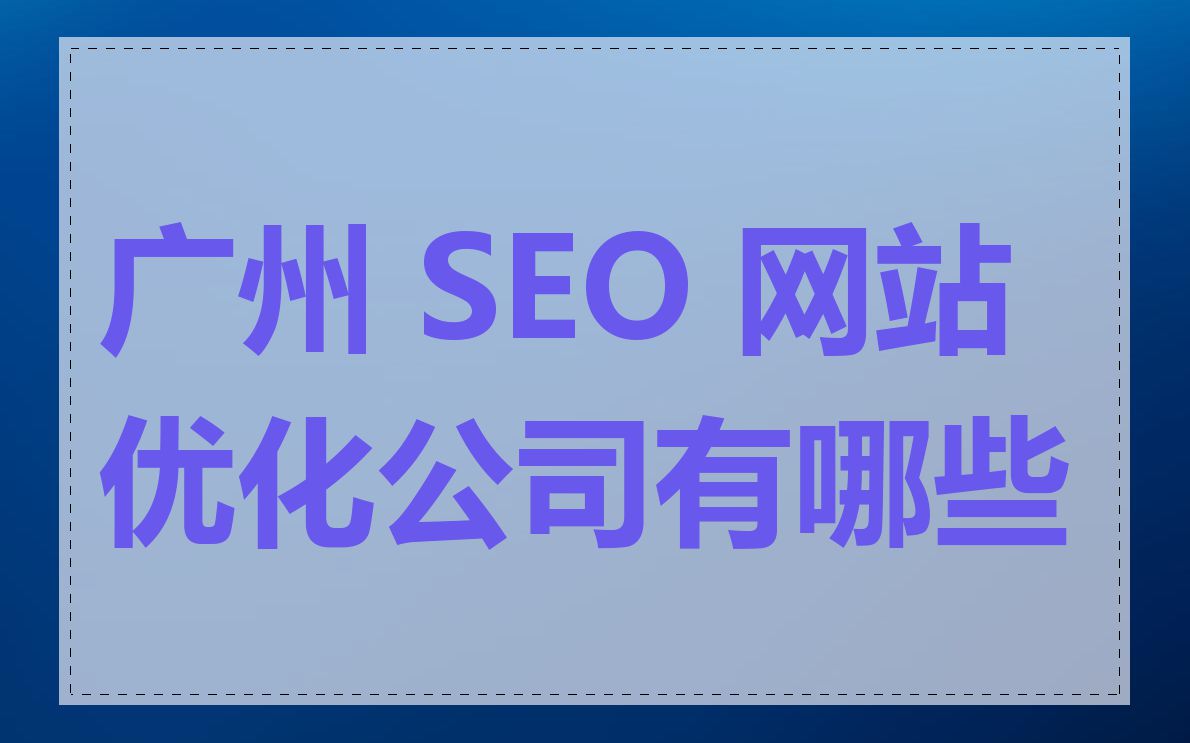 广州 SEO 网站优化公司有哪些