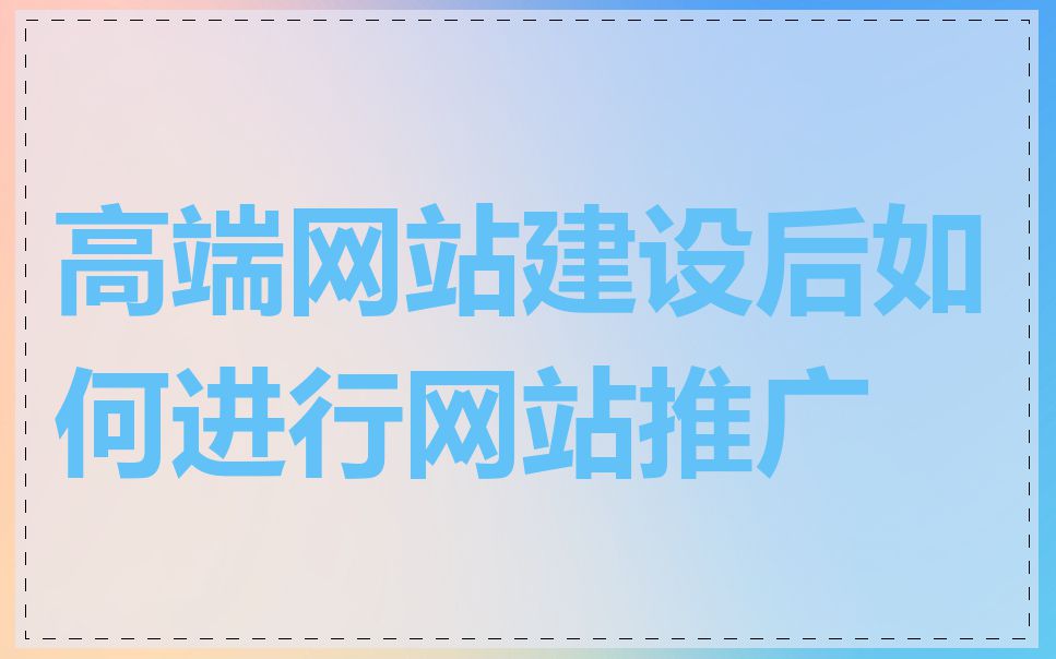 高端网站建设后如何进行网站推广