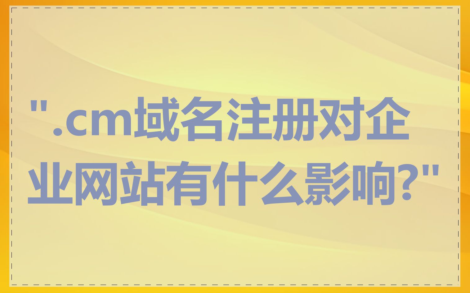 ".cm域名注册对企业网站有什么影响?"